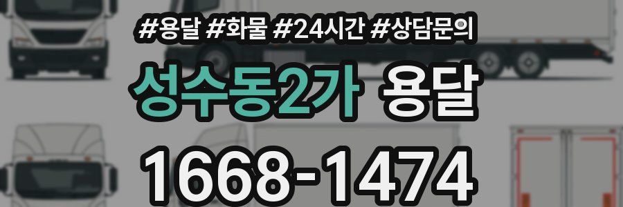 성수동2가 용달