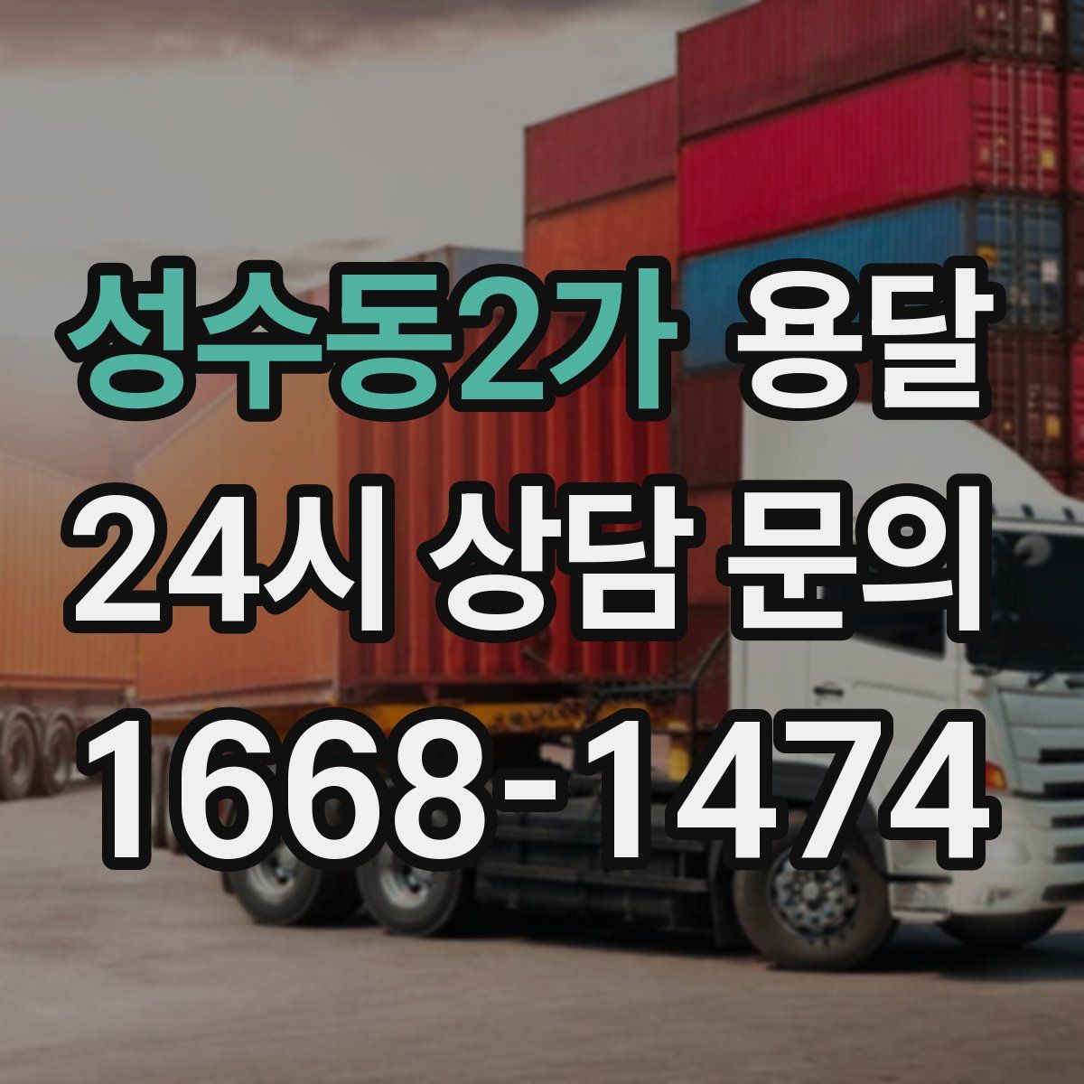 성수동2가 용달