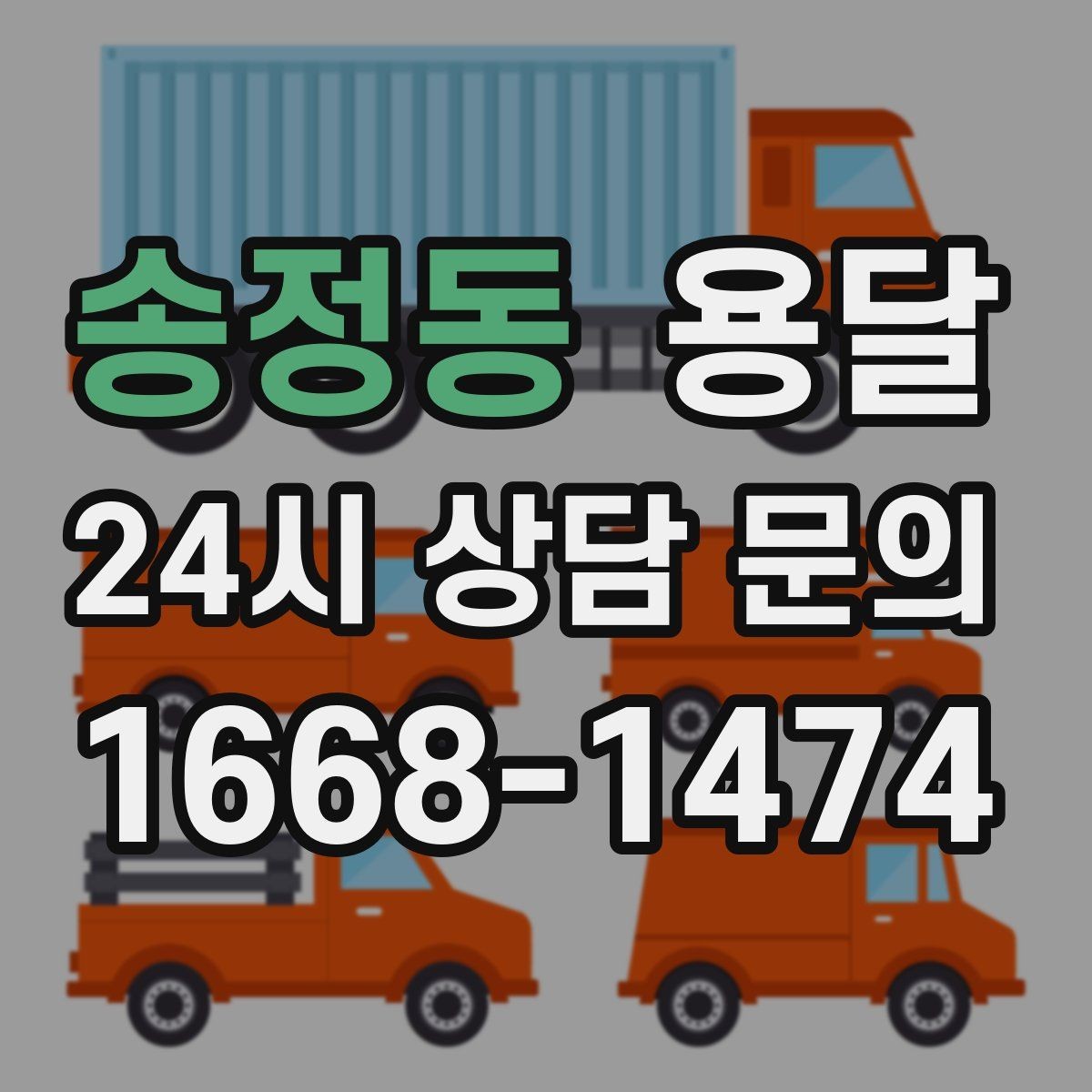 송정동 용달 안전 운반을 위한 기본 원칙 정리