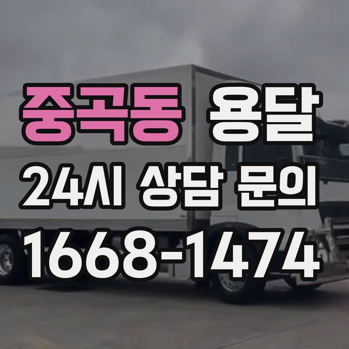 중곡동 용달 세탁기 운반 전 잔수 처리 체크리스트