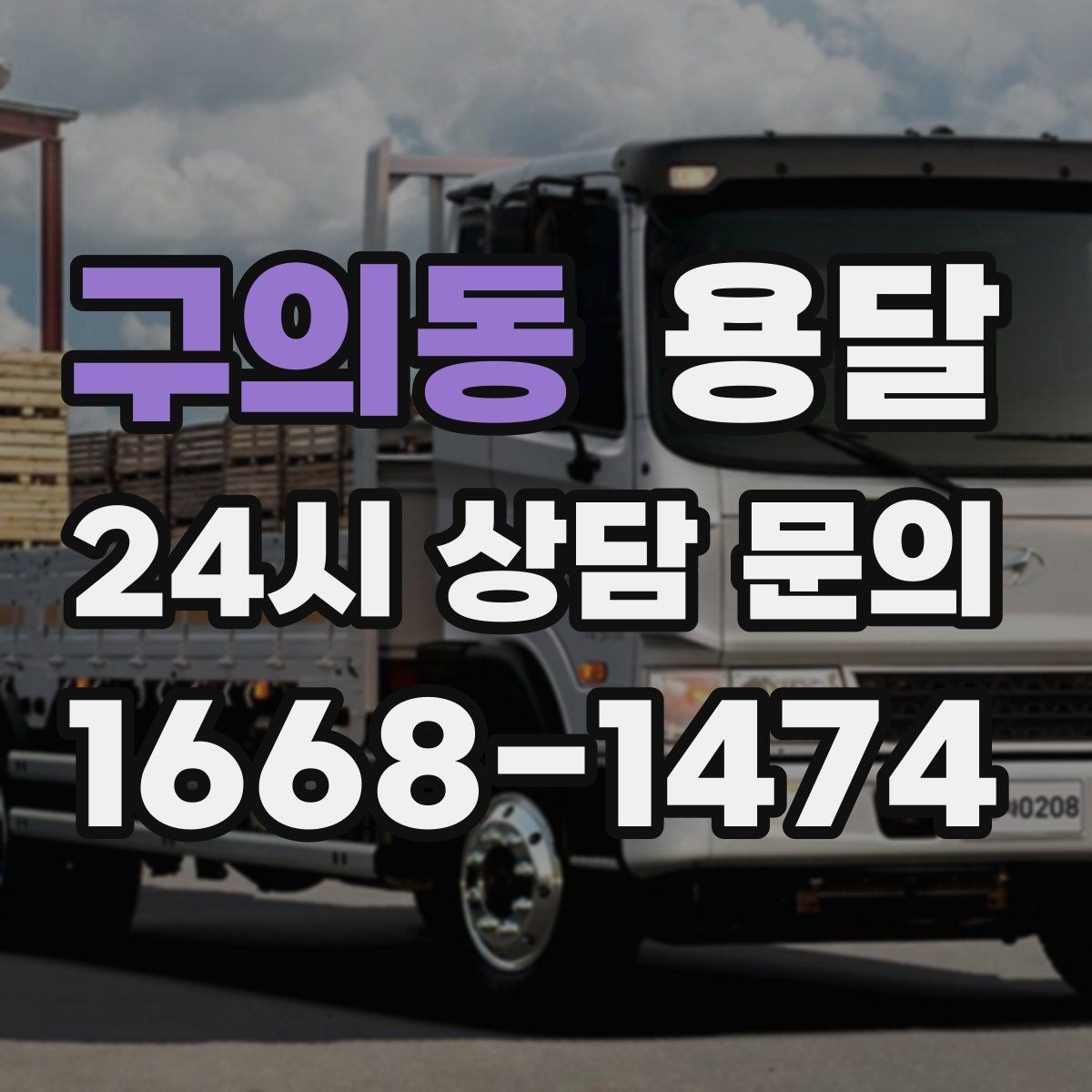구의동 용달 지게차가 없을 때 하차하는 방법