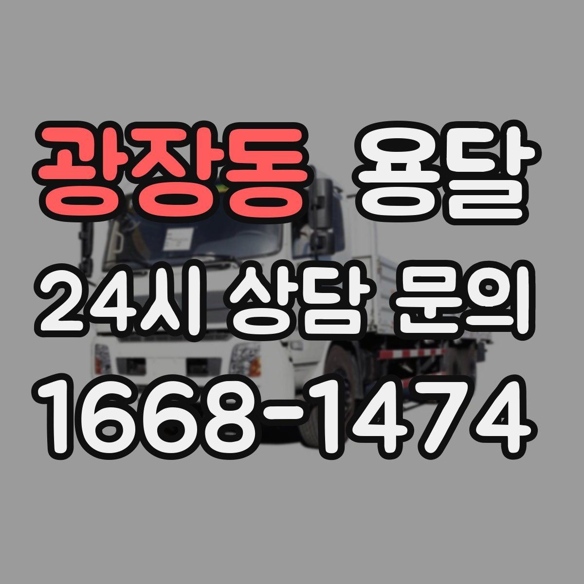 광장동 용달 다중 경유 운반, 루트 순서만 바꿔도 시간이 줄어듭니다