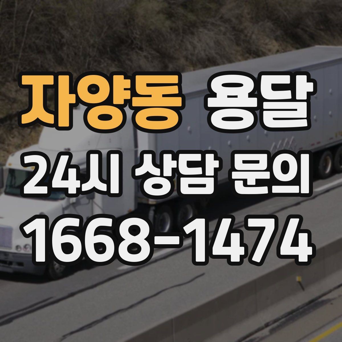 자양동 용달 장거리 운반 시 비용이 달라지는 요소