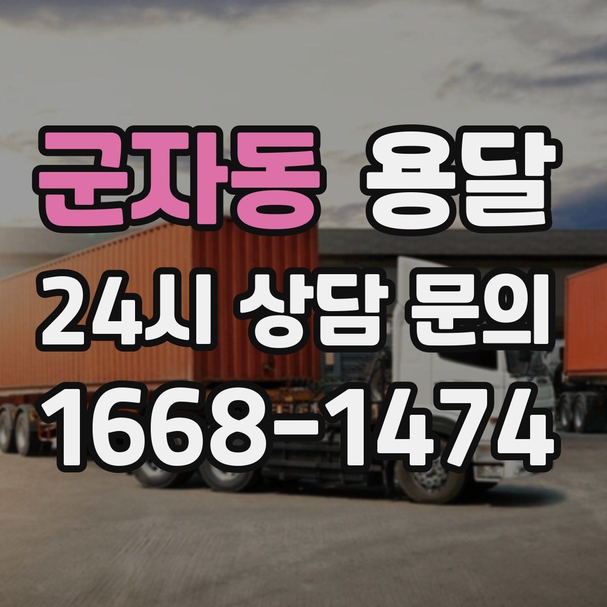군자동 용달 아파트 오피스텔 반입, 지연을 줄이는 준비