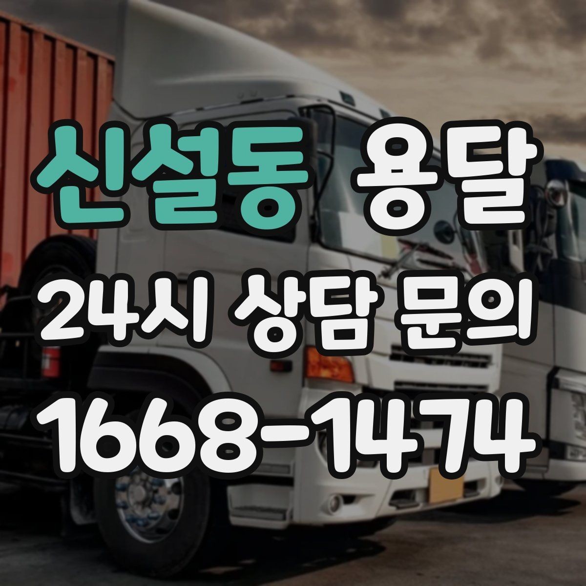 신설동 용달 건물 출입이 까다로운 곳에서 필요한 준비