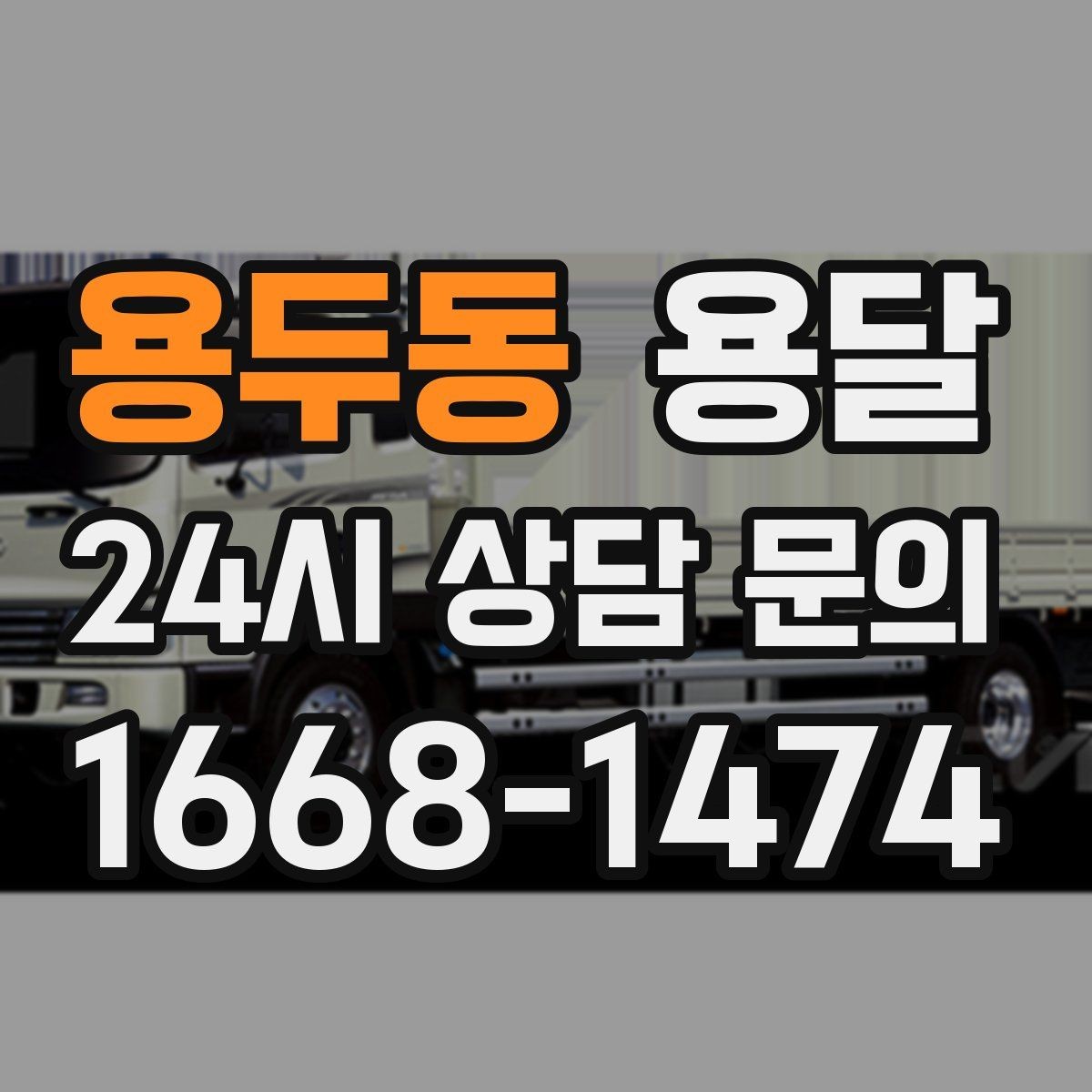 용두동 용달 짐이 무겁지만 작은 경우 고정이 중요한 이유