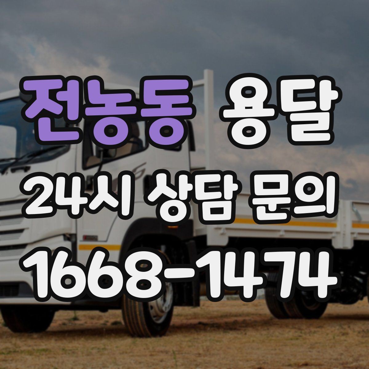 전농동 용달 필수 짐은 따로 분리해 마지막에 싣는 이유