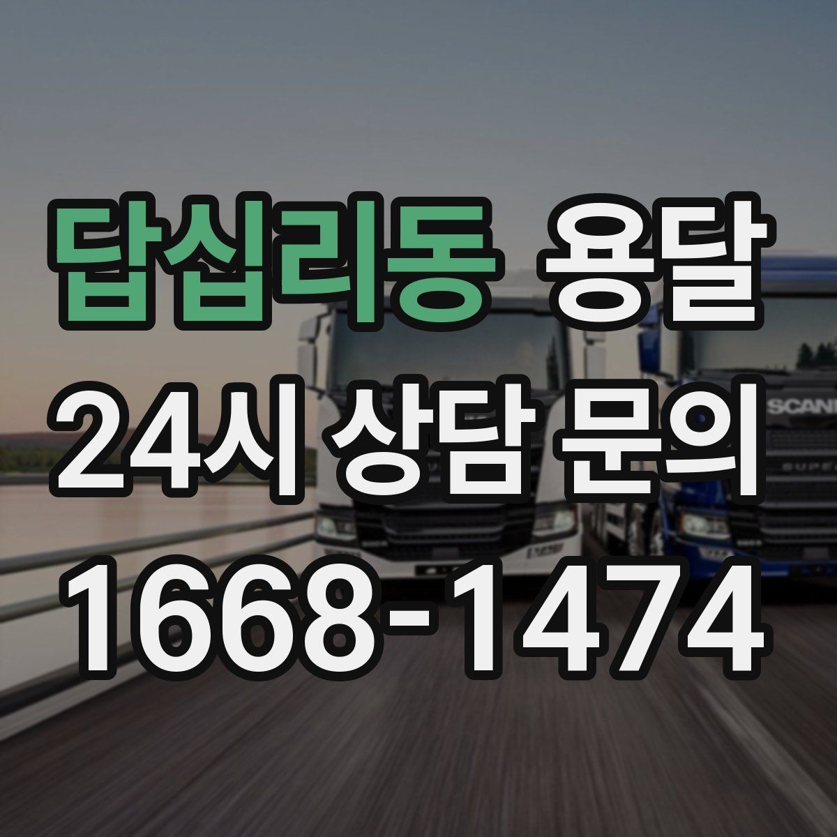 답십리동 용달 이사 후 남은 짐만 따로 옮기는 방법