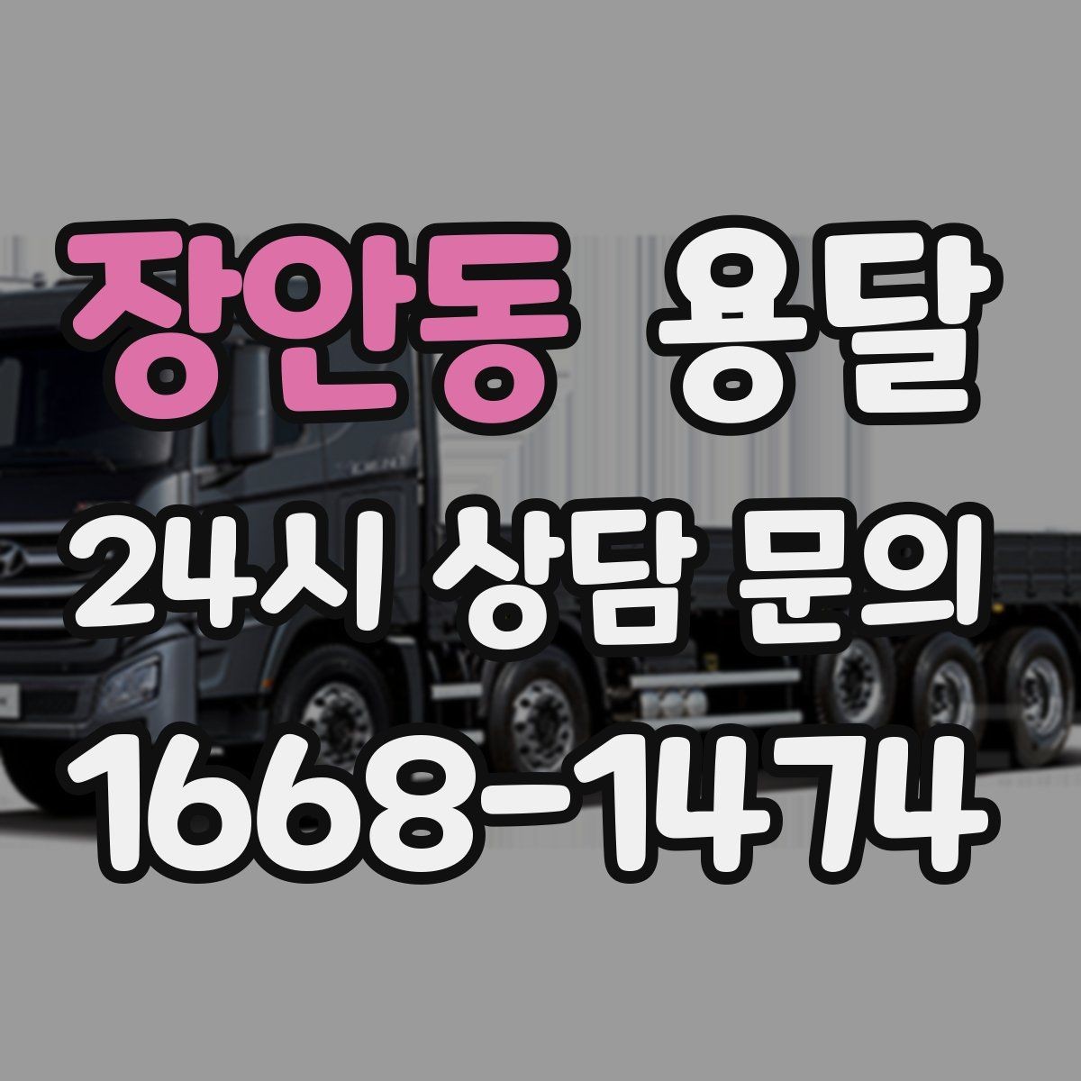 장안동 용달 오늘 옮겨야 한다면 이렇게 준비하면 빠릅니다