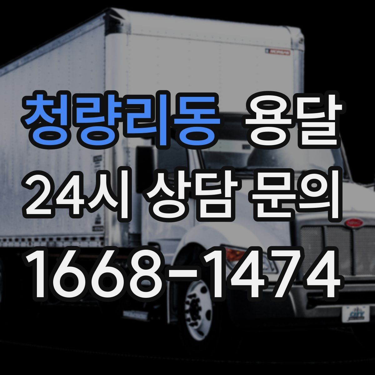 청량리동 용달 짐 부피가 커도 가벼우면 비용이 달라질까