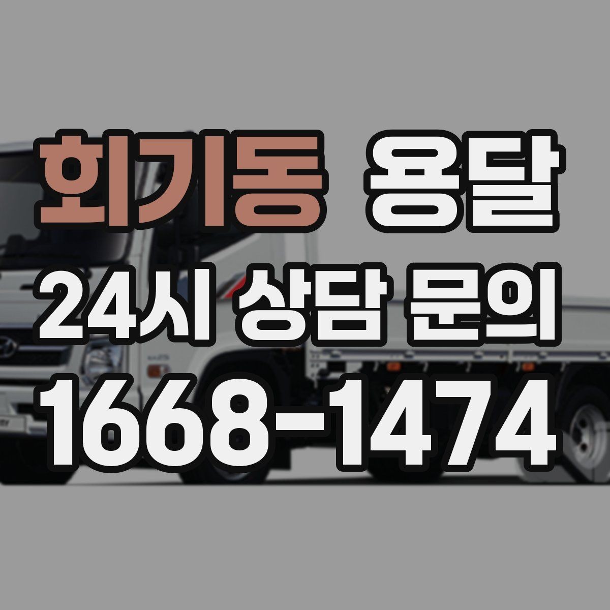 회기동 용달 오피스 빌딩 반입 시간 제한 대응 방법