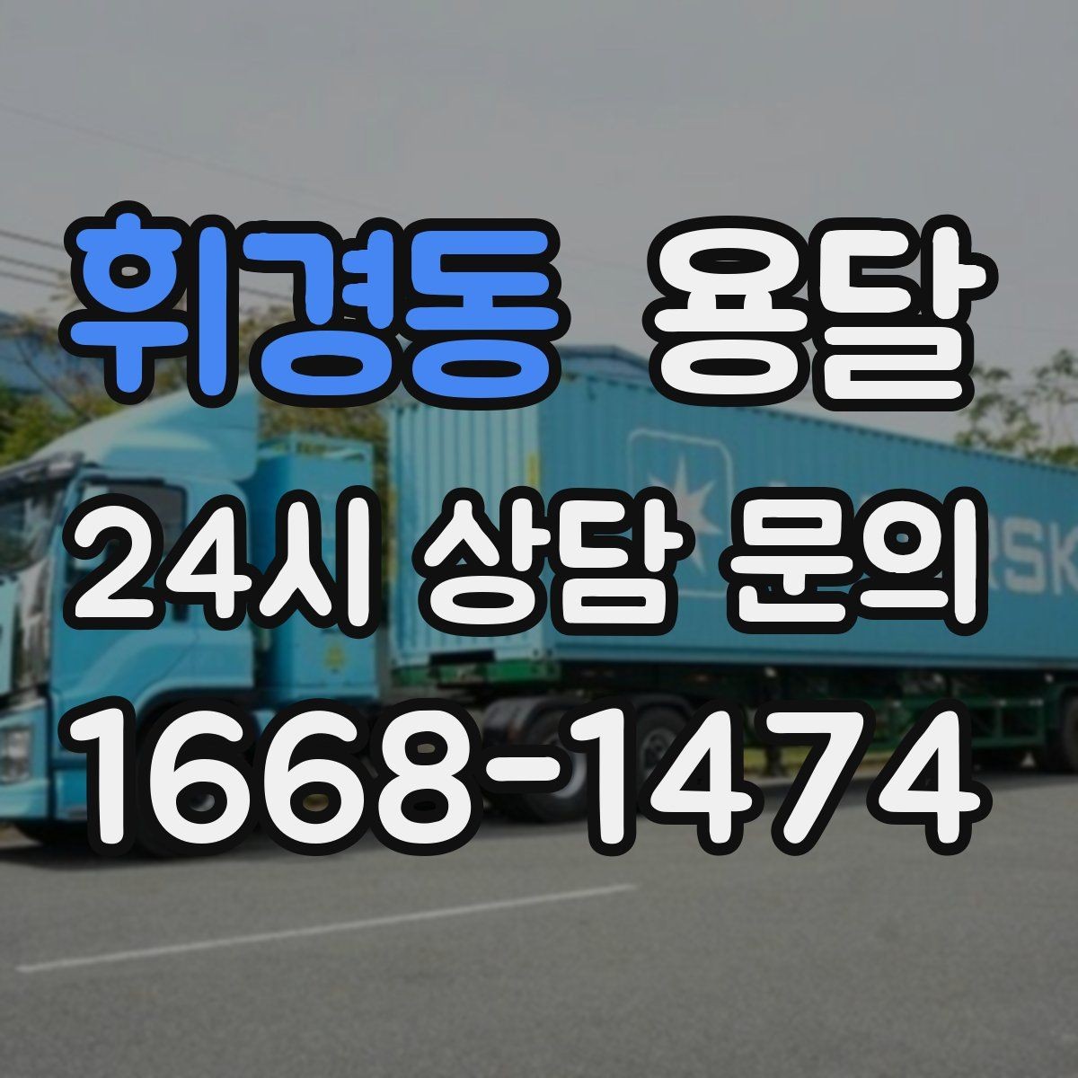 휘경동 용달 출입구 사진 공유가 도움이 되는 상황
