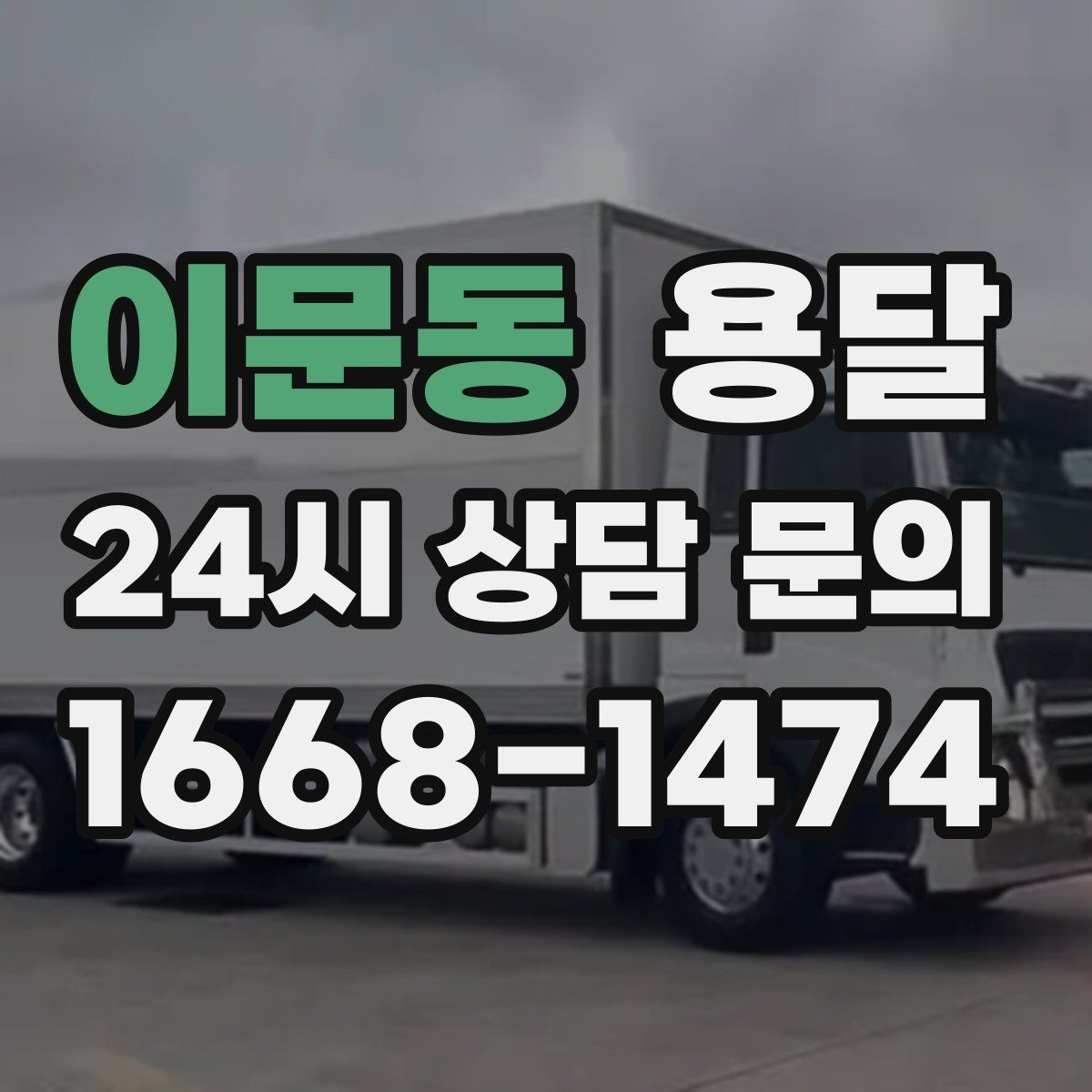 이문동 용달 사무실 이전, 짐을 나눠 옮기는 방법