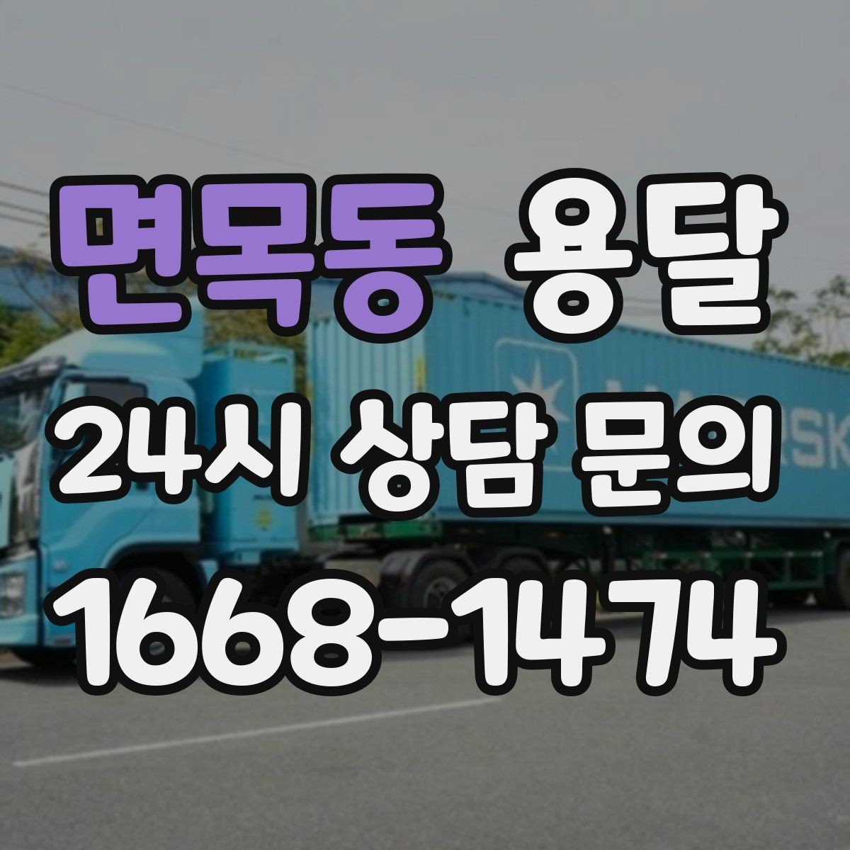 면목동 용달 지도 핀 공유로 도착 시간을 줄이는 방법