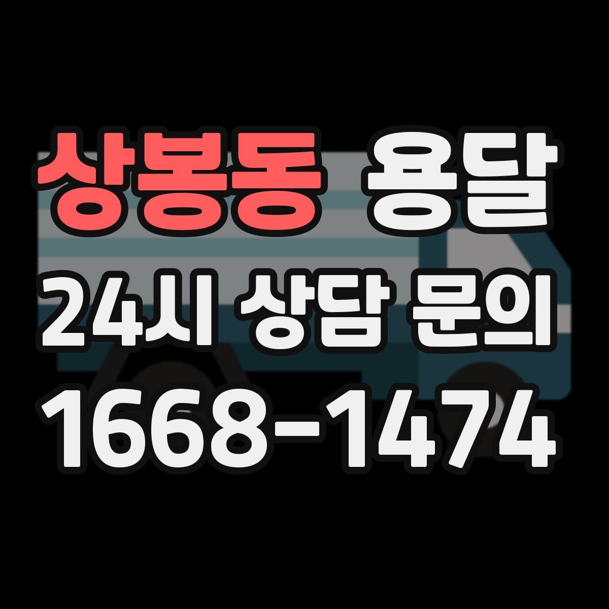 상봉동 용달 출입구 사진 공유가 도움이 되는 상황