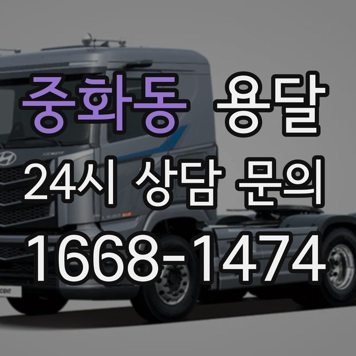 중화동 용달 비 눈 오는 날 탑차가 유리한 이유