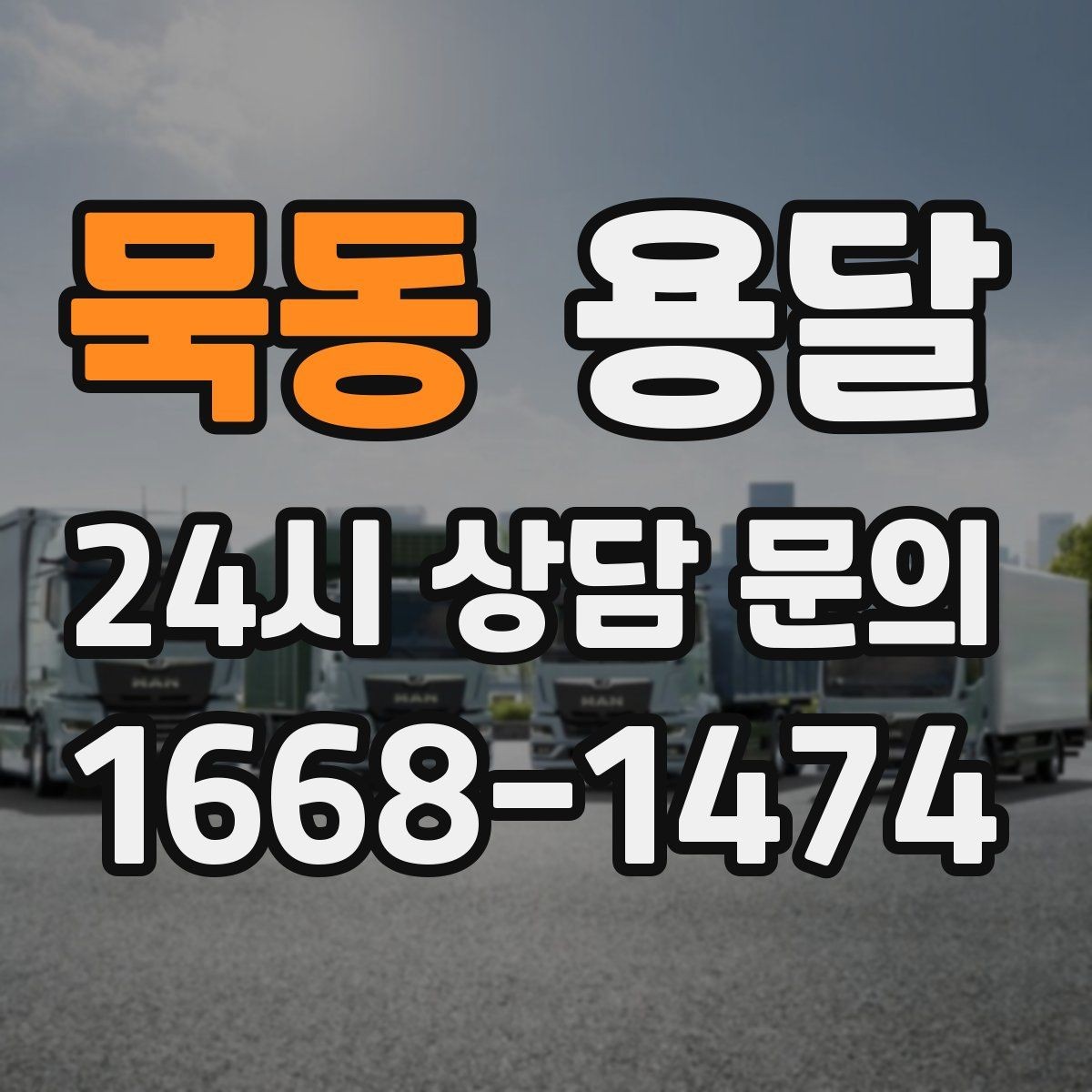 묵동 용달 상차 하차 장소가 견적을 좌우하는 이유