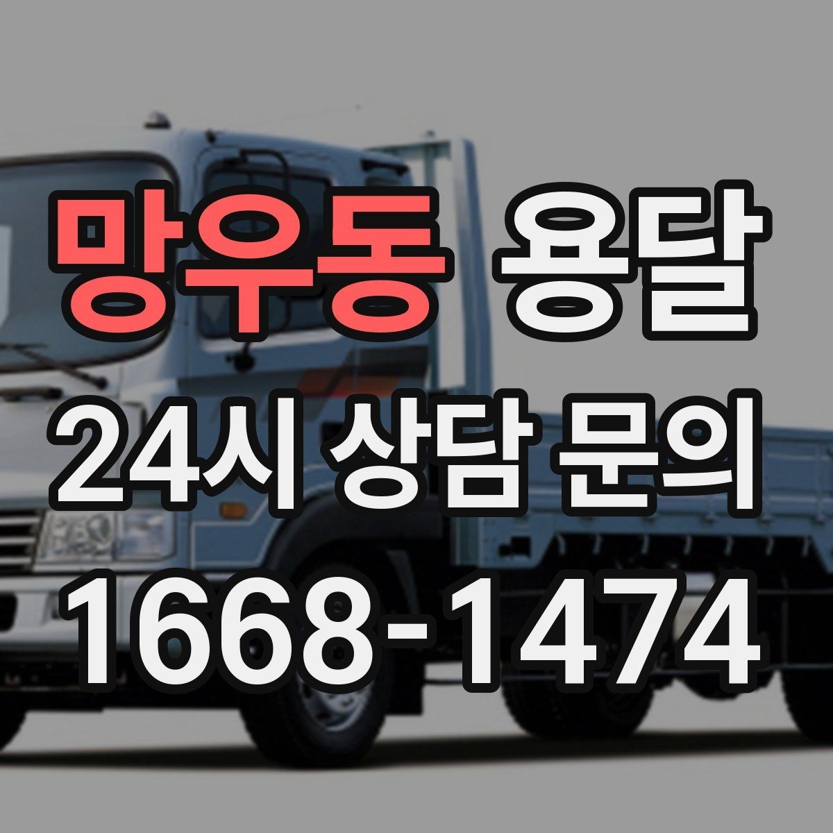 망우동 용달 추가 비용이 생기는 대표 상황 미리 정리