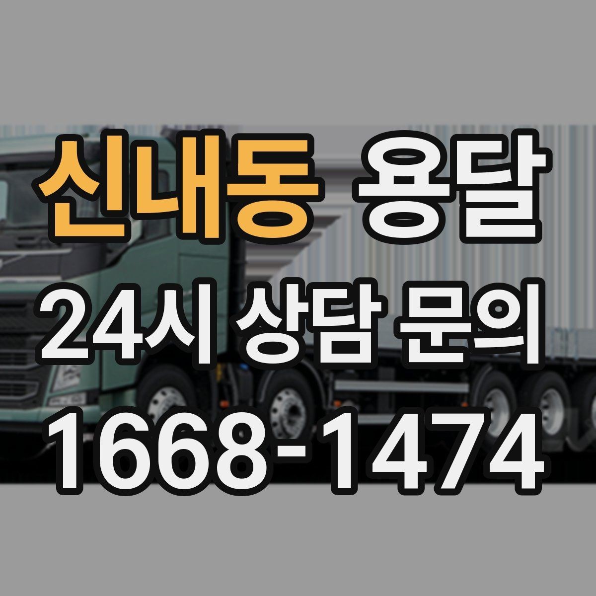 신내동 용달 이사짐 일부만 옮길 때 비용을 줄이는 방법