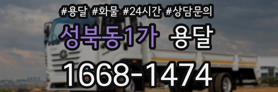 성북동1가 용달