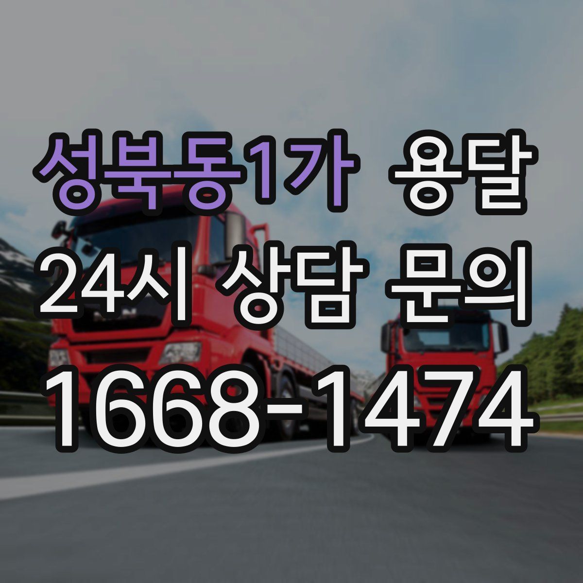 성북동1가 용달