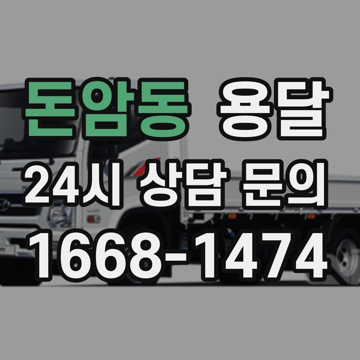 돈암동 용달 출고장 대기가 길어질 때 대응 방법