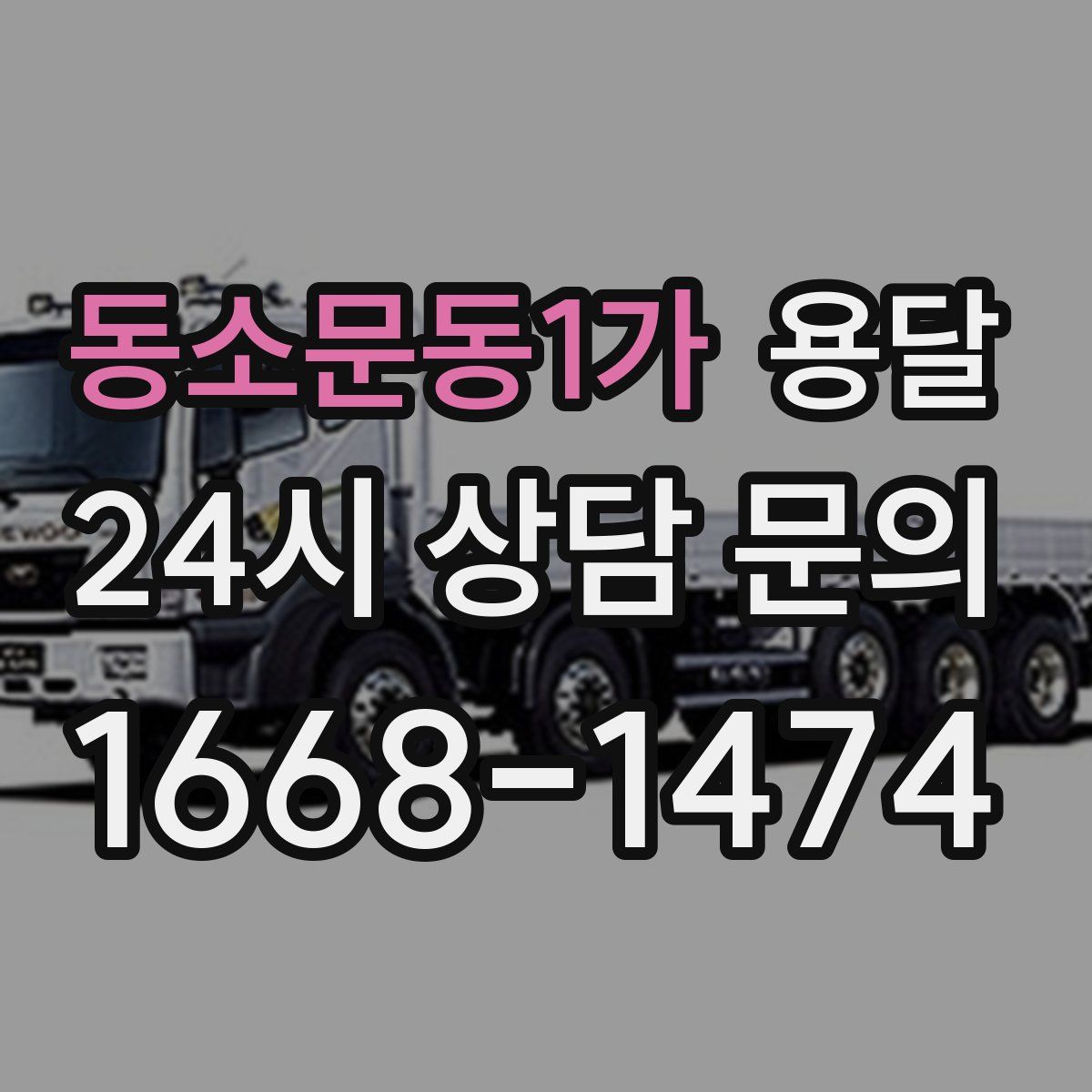 동소문동1가 용달