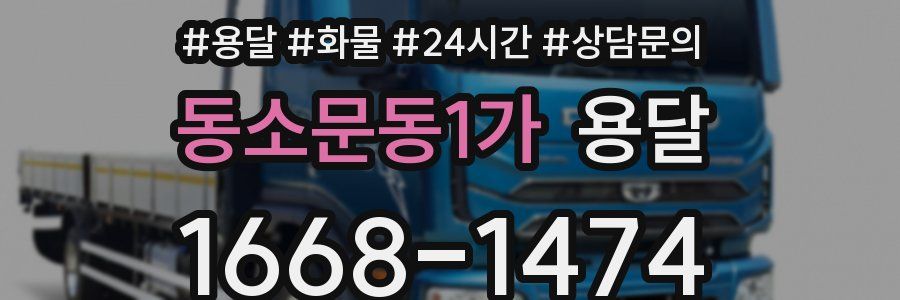 동소문동1가 용달