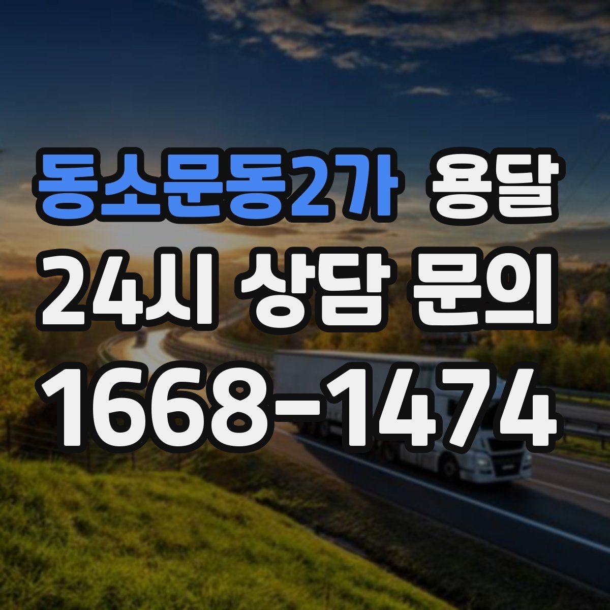 동소문동2가 용달 엘리베이터가 있어도 대기가 길어지는 대표 상황