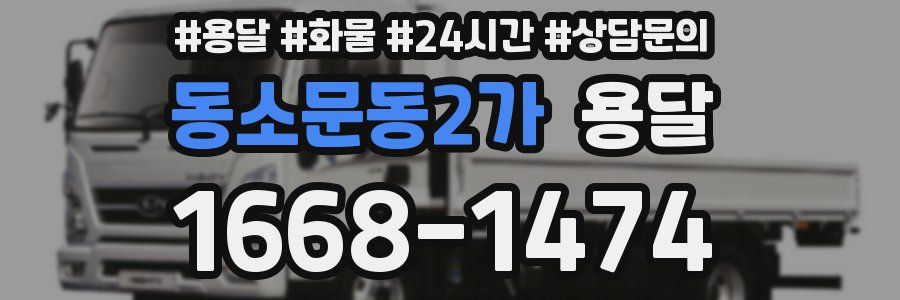 동소문동2가 용달