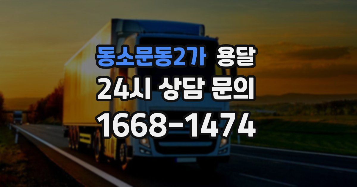 동소문동2가 용달