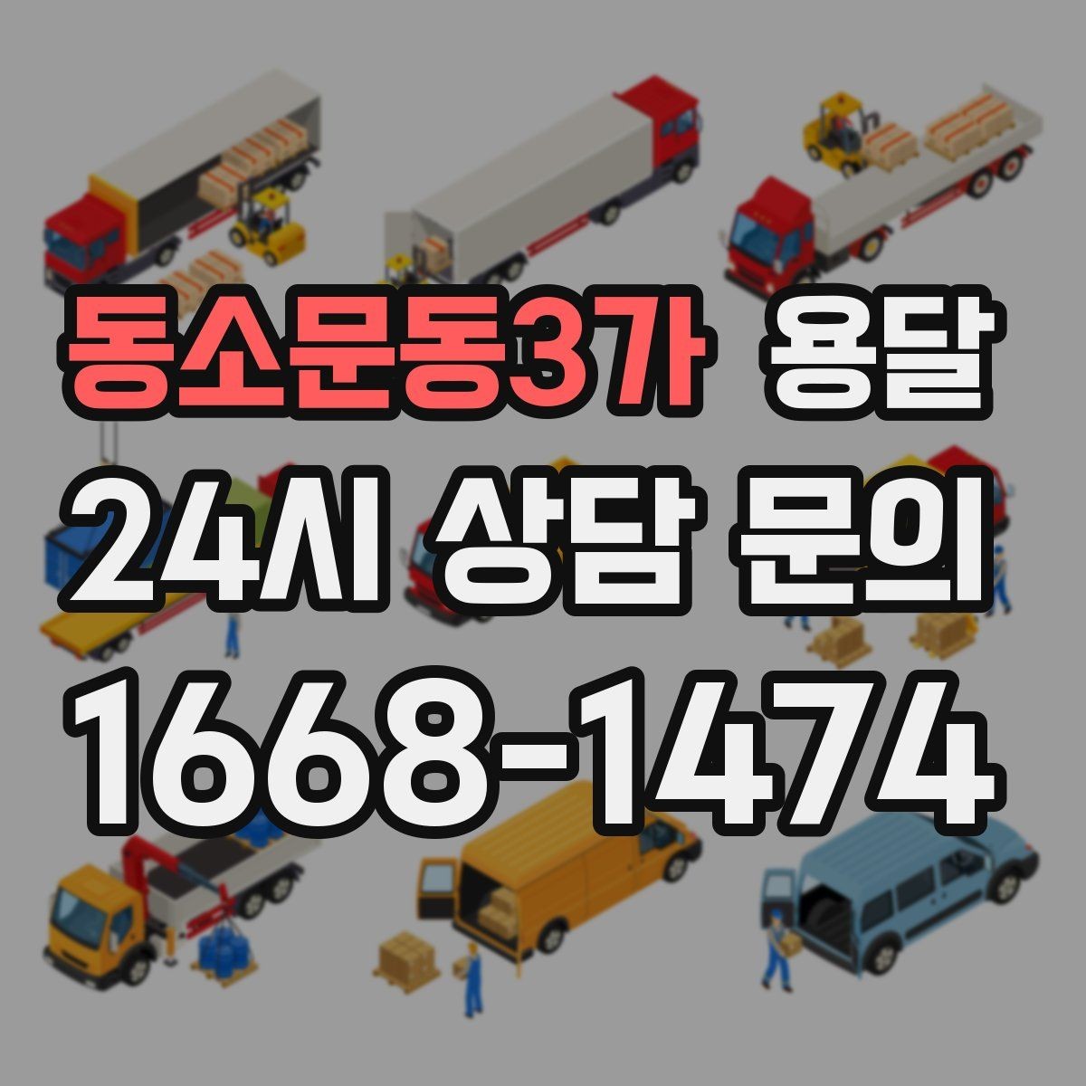 동소문동3가 용달 무거운 박스가 많을 때 비용 시간이 달라지는 이유