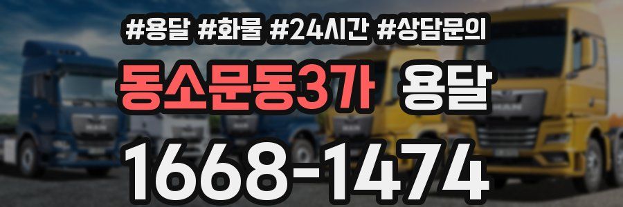 동소문동3가 용달