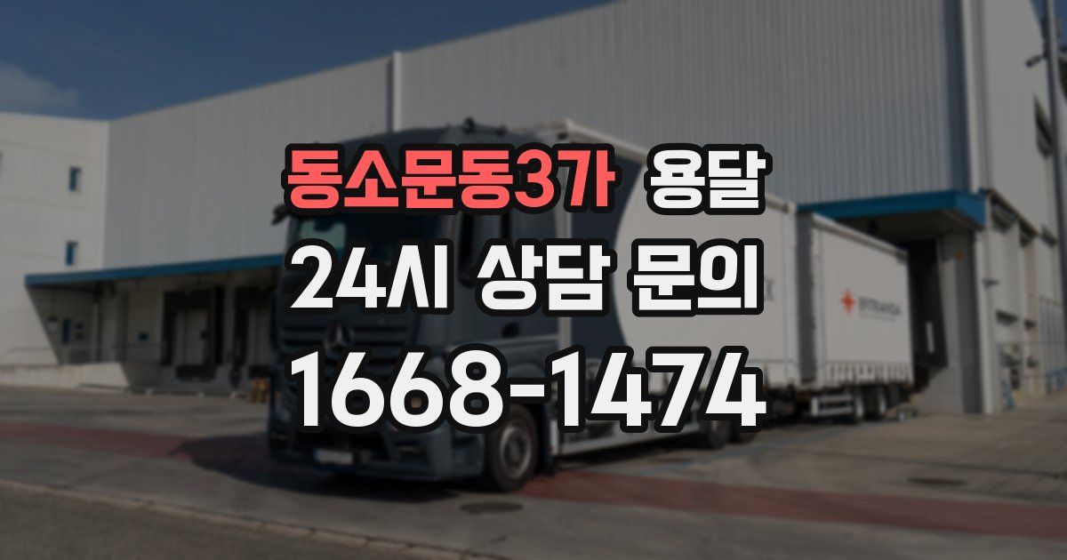 동소문동3가 용달