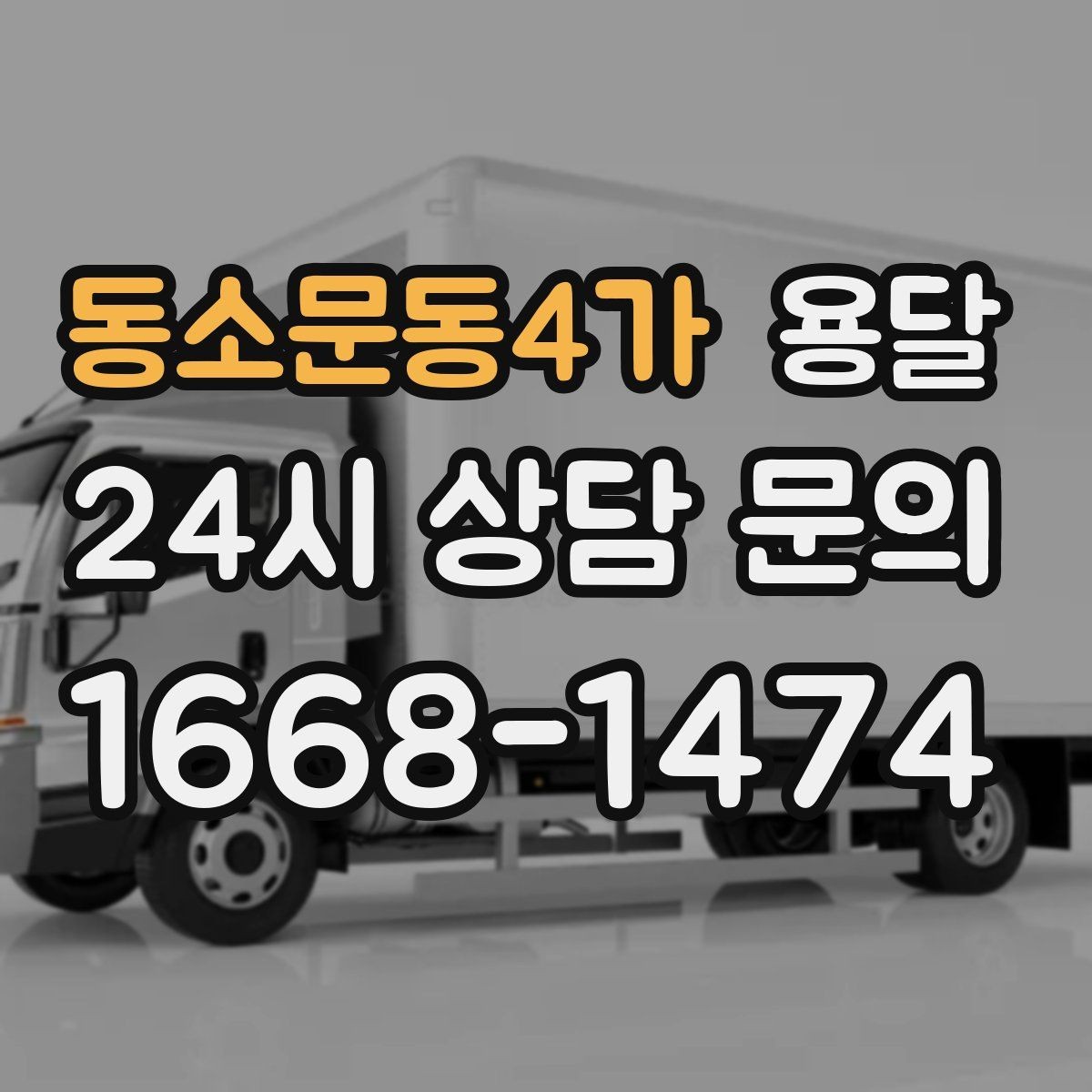 동소문동4가 용달 물류비 절감에 도움이 되는 운반 방식