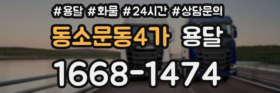 동소문동4가 용달