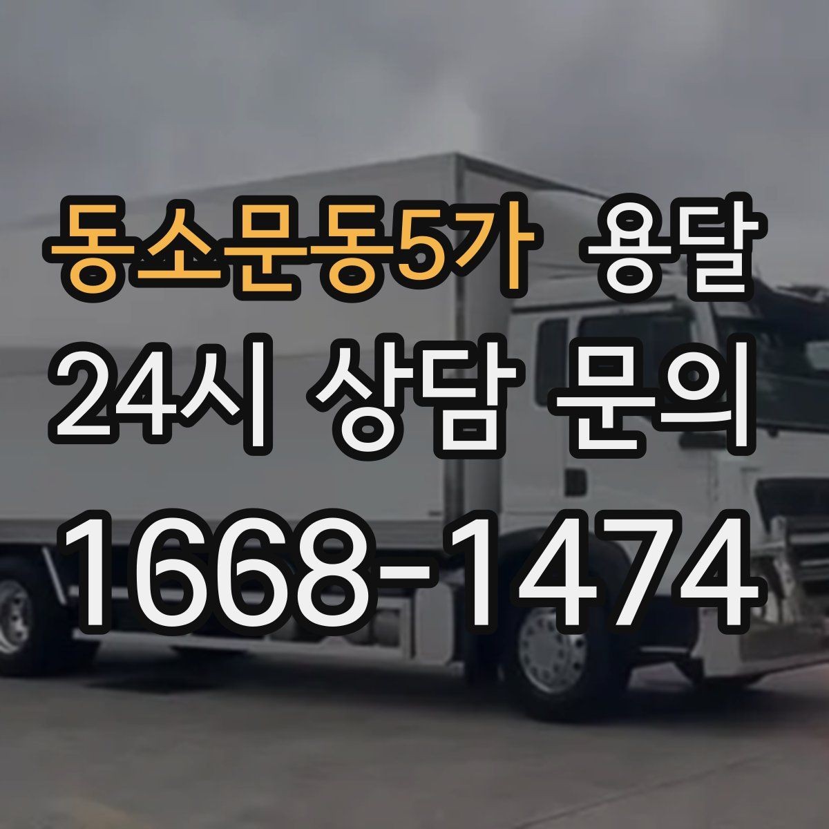 동소문동5가 용달 창고에서 집으로, 집에서 창고로 이동 팁