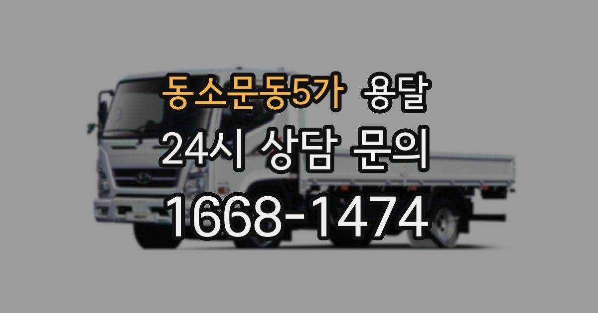 동소문동5가 용달