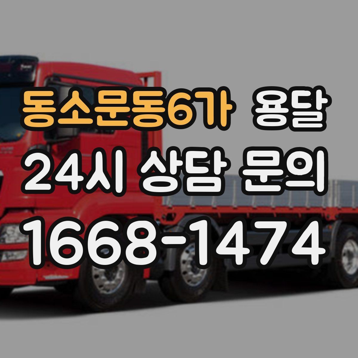 동소문동6가 용달 반품 회수 운반을 빠르게 처리하는 루틴