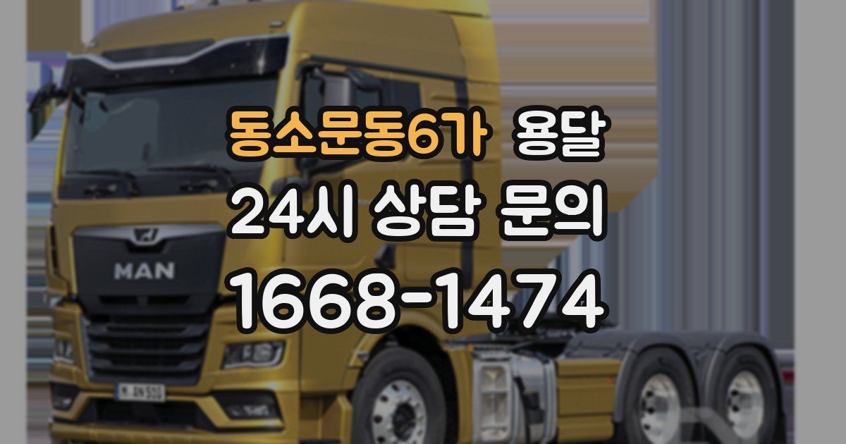 동소문동6가 용달