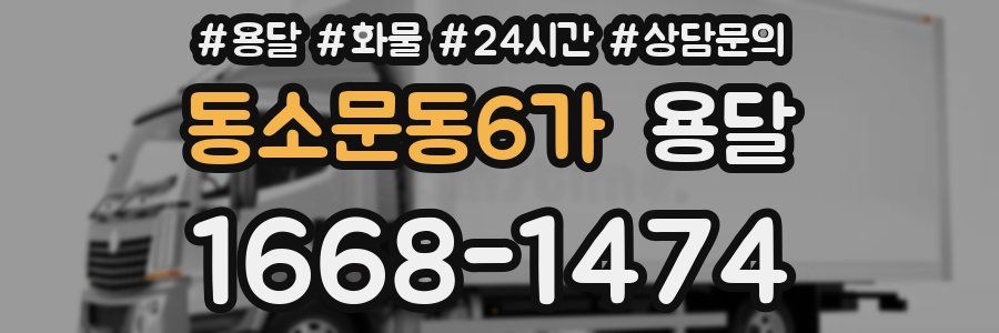 동소문동6가 용달