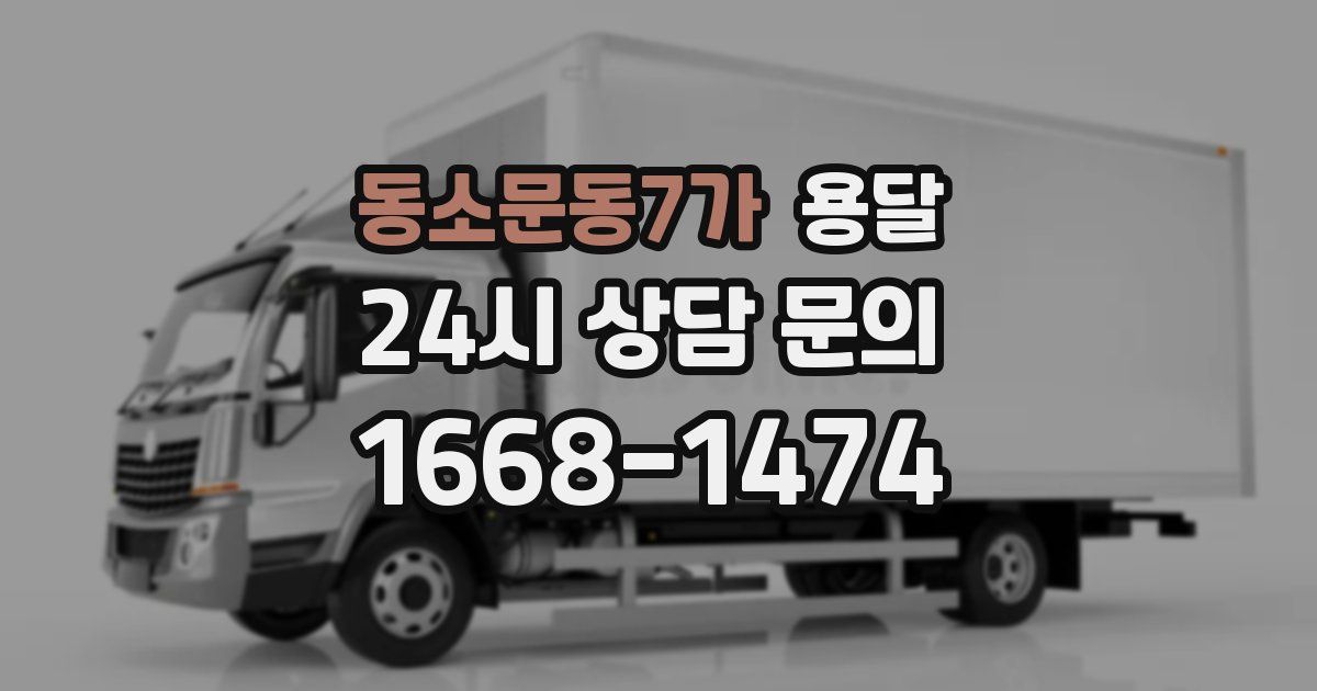 동소문동7가 용달