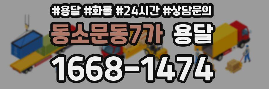 동소문동7가 용달