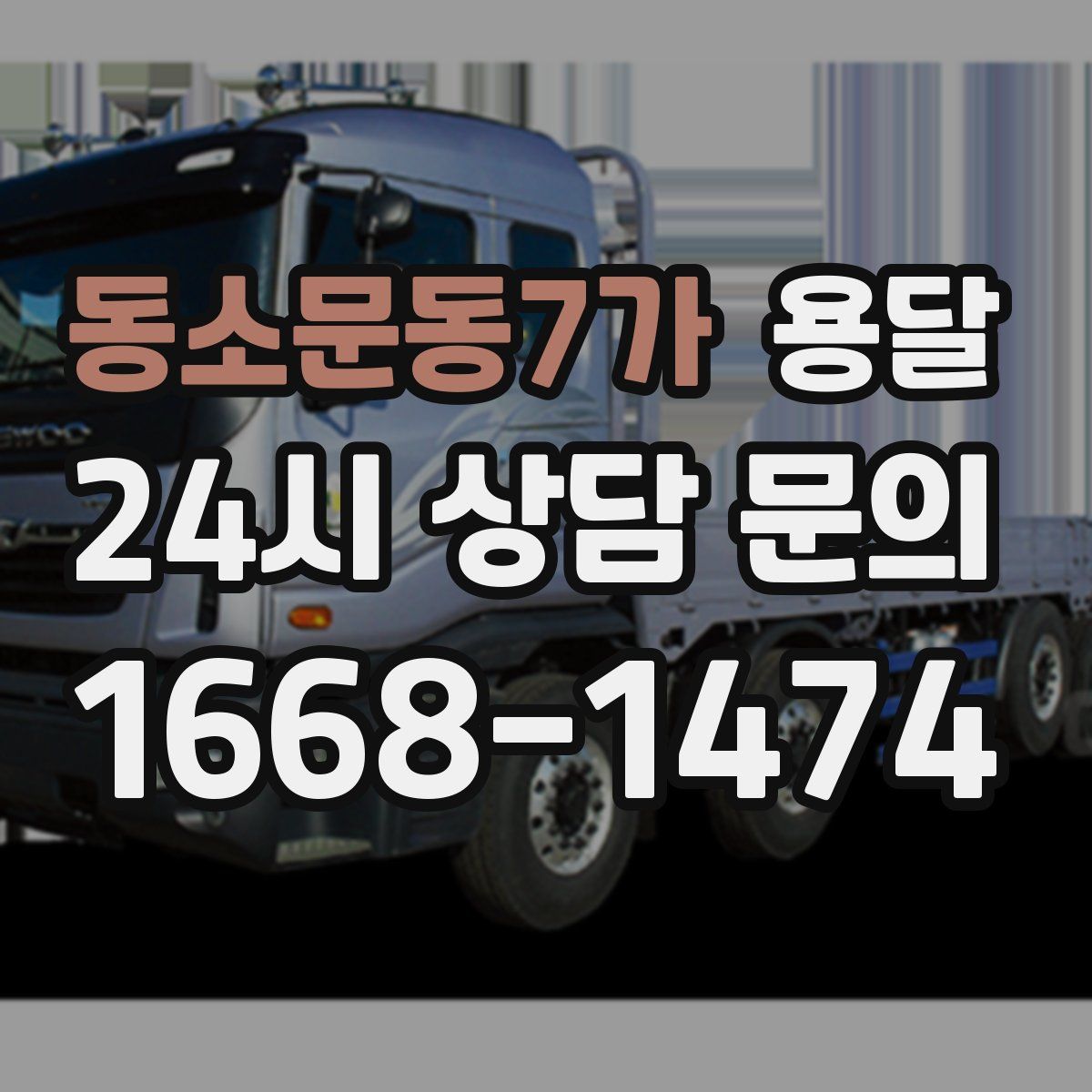 동소문동7가 용달