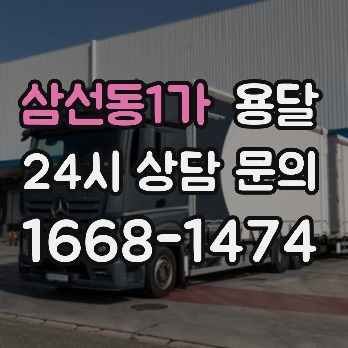 삼선동1가 용달