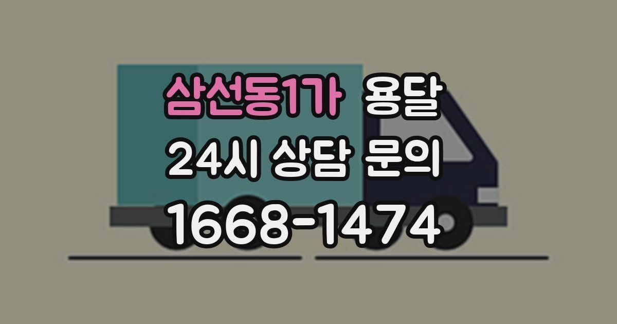 삼선동1가 용달