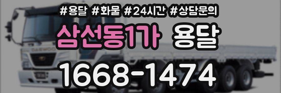 삼선동1가 용달