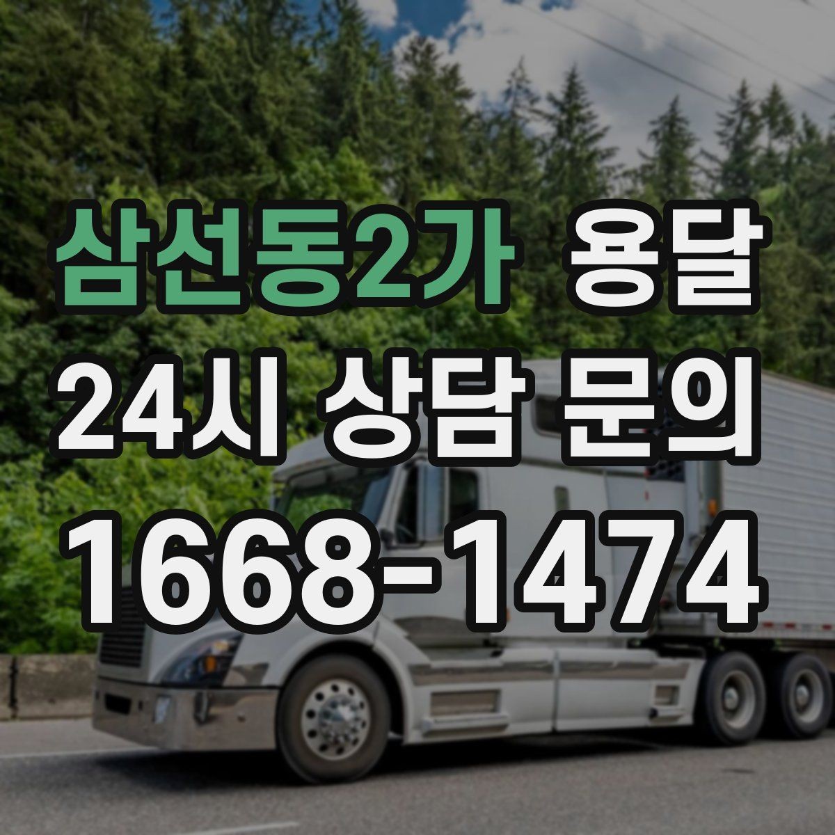 삼선동2가 용달 퇴근 시간대 운반은 왜 변수가 많은가