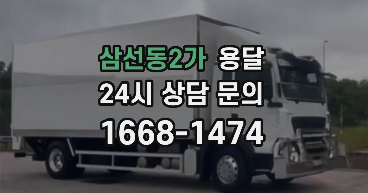 삼선동2가 용달