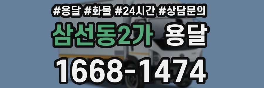 삼선동2가 용달